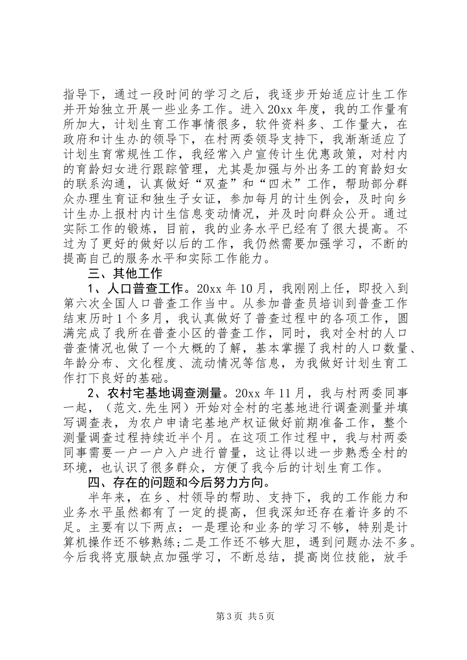关于写村计生专干述职报告_第3页