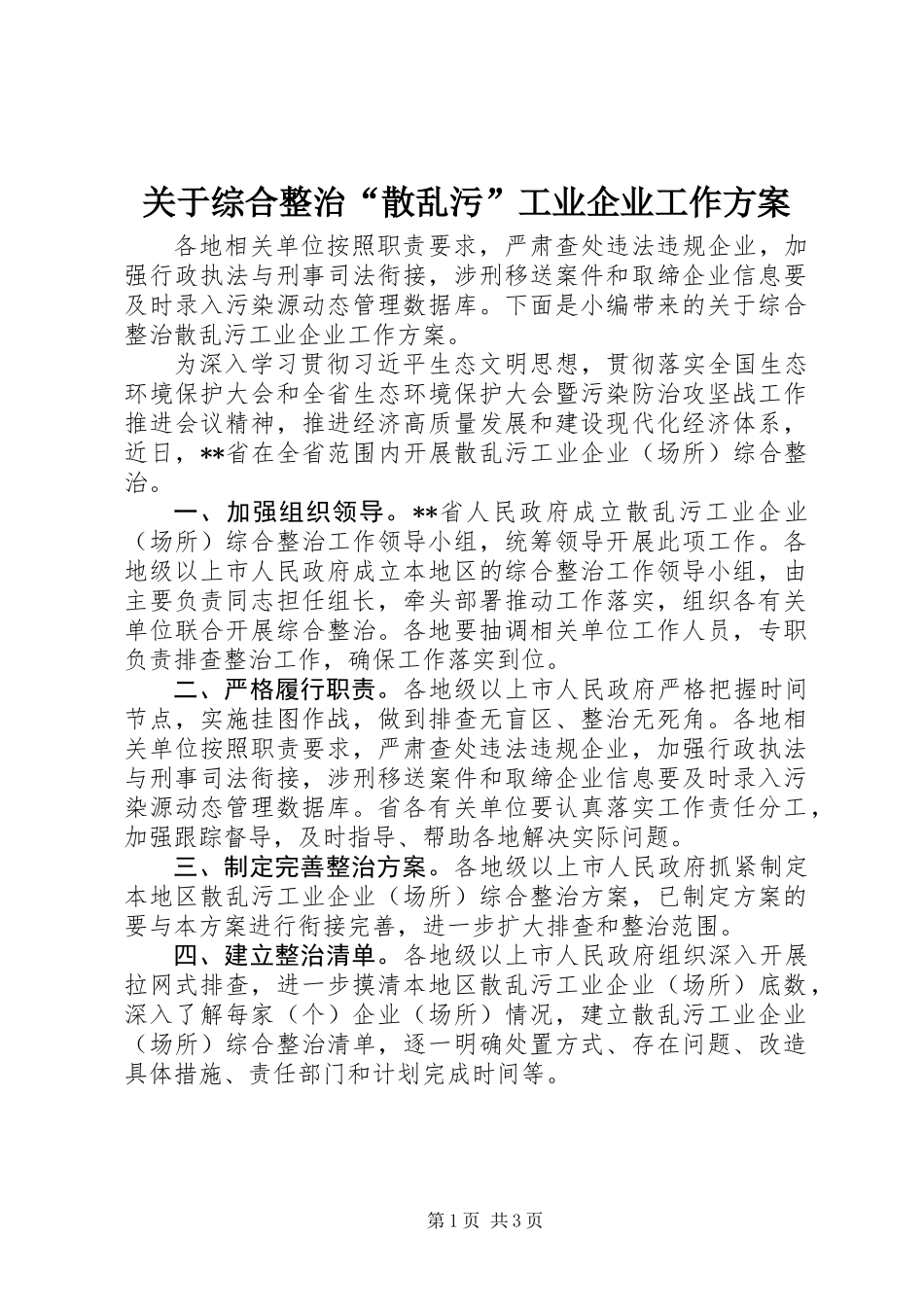 关于综合整治“散乱污”工业企业工作方案_第1页