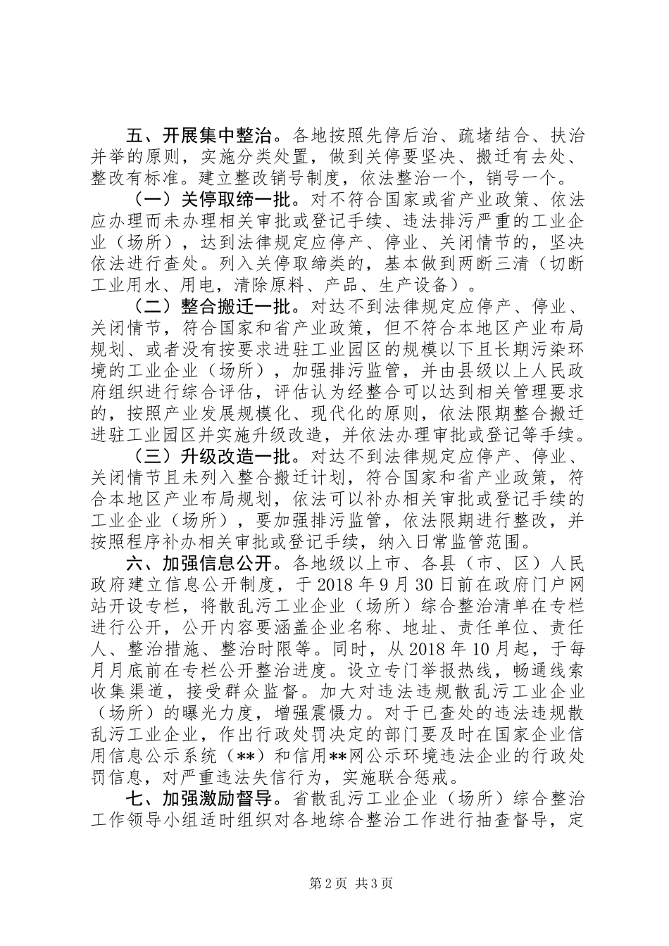关于综合整治“散乱污”工业企业工作方案_第2页