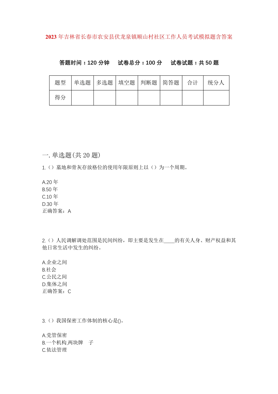 精品年吉林省长春市农安县伏龙泉镇顺山村社区工作人员考试模拟题含答案精品_第1页