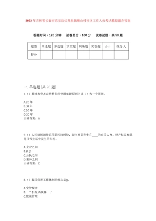精品年吉林省长春市农安县伏龙泉镇顺山村社区工作人员考试模拟题含答案精品