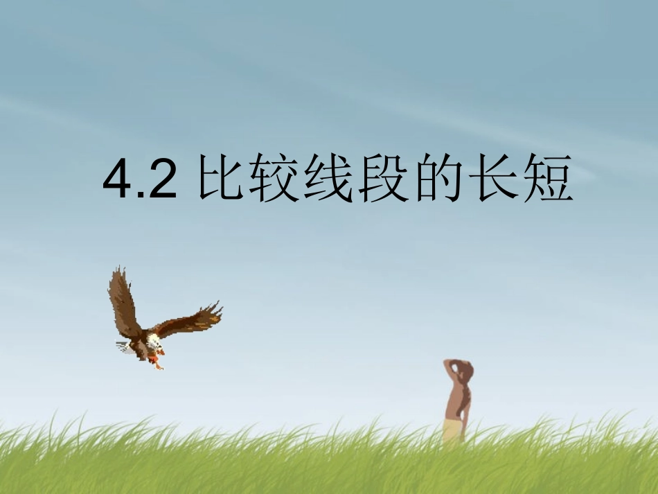 比较线段的长短　课件_第1页