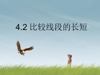 比较线段的长短　课件