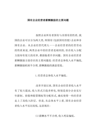 国有企业薪酬激励的相关问题