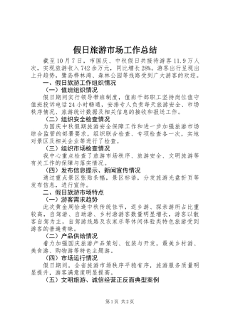假日旅游市场工作总结