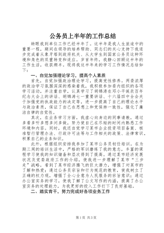 公务员上半年的工作总结