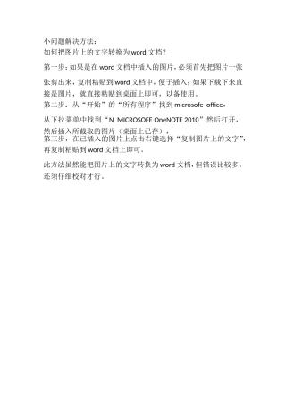 小问题解决方法(如何把图片上的文字转换为word文档格式)