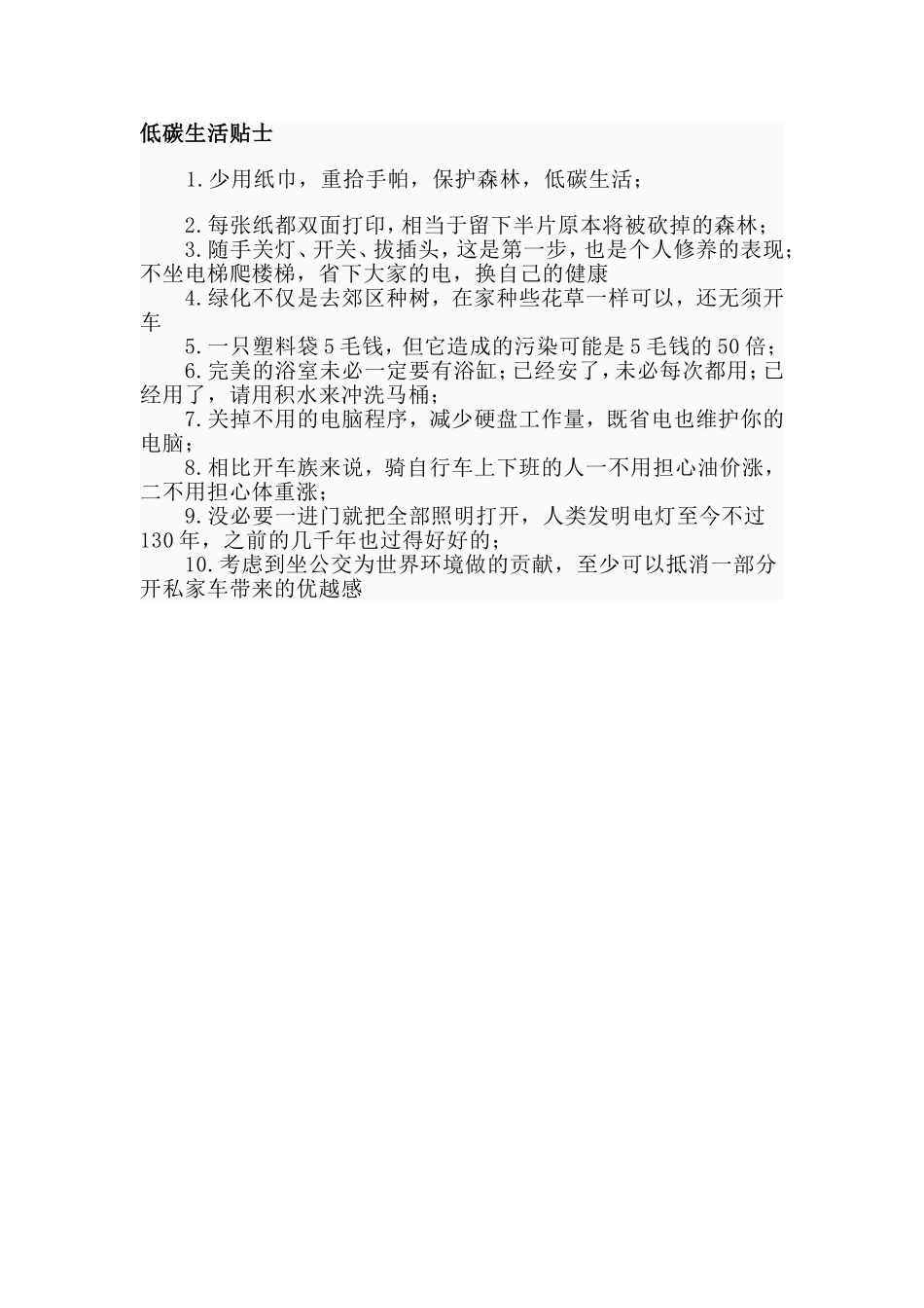 低碳生活贴士_第1页