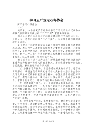 学习五严规定心得体会 