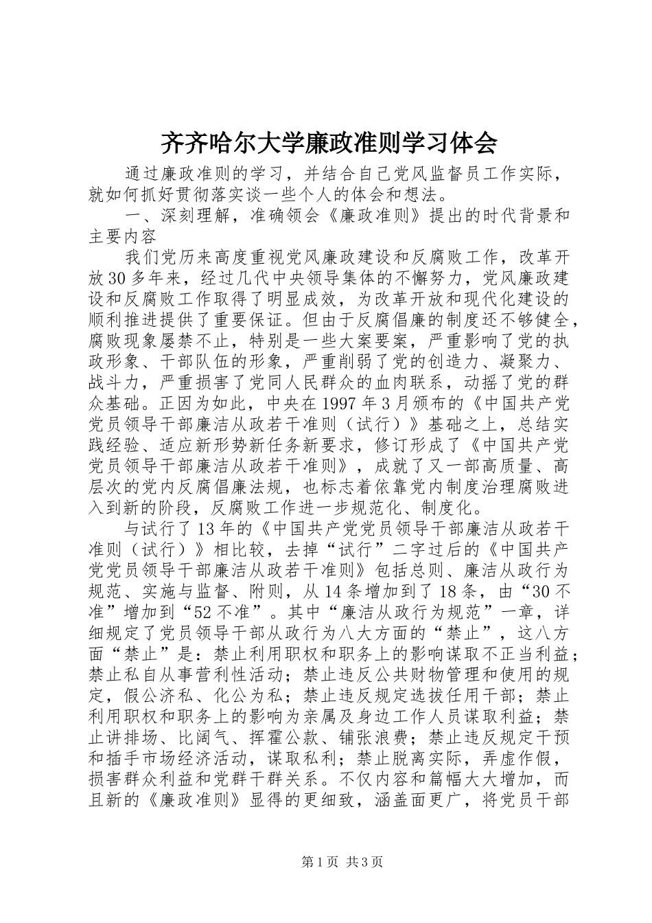 齐齐哈尔大学廉政准则学习体会 _第1页