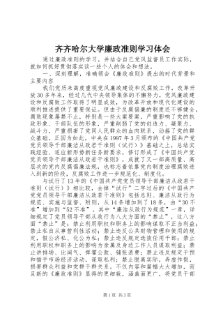 齐齐哈尔大学廉政准则学习体会 