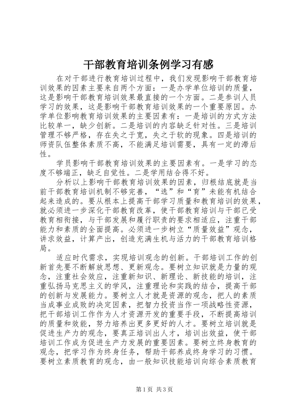 干部教育培训条例学习有感 _第1页