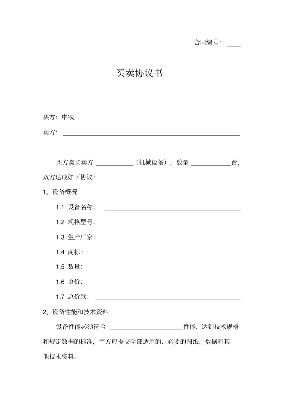 2大型非标设备买卖合同_第1页
