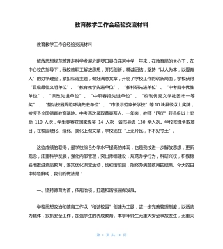 教育教学工作会经验交流材料 