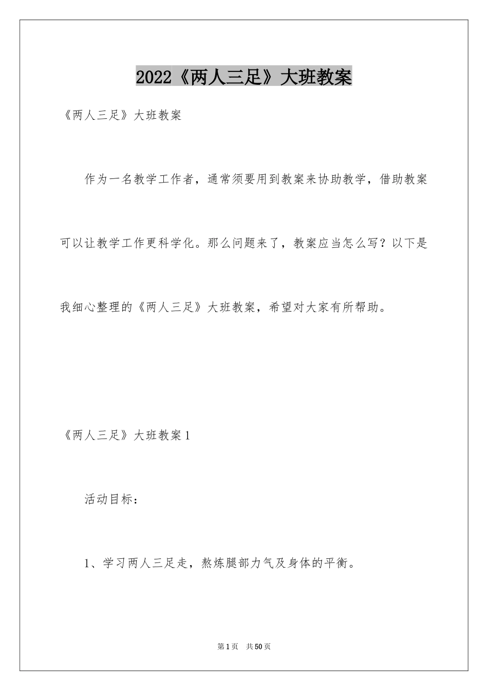 2024《两人三足》大班教案_6_第1页