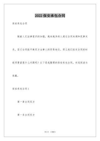 2024保安承包合同