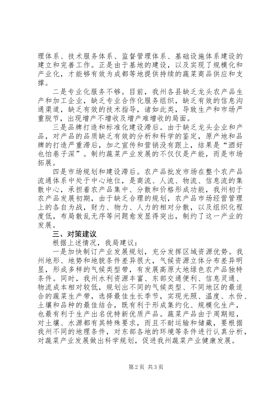 关于农产品流通情况的调研报告_第2页