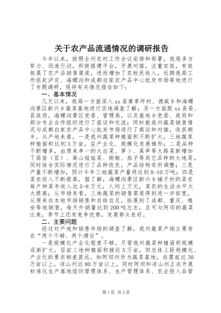 关于农产品流通情况的调研报告