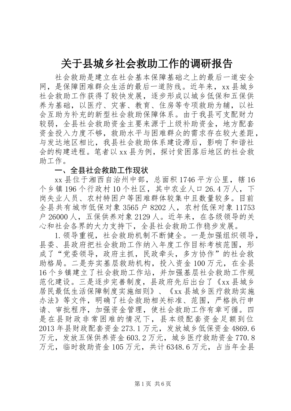 关于县城乡社会救助工作的调研报告_第1页