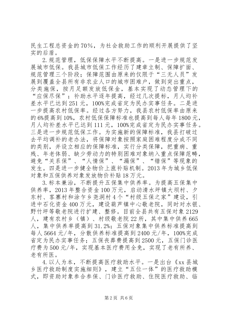 关于县城乡社会救助工作的调研报告_第2页