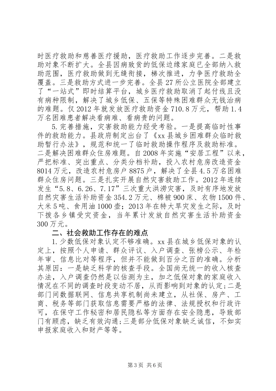 关于县城乡社会救助工作的调研报告_第3页