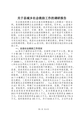 关于县城乡社会救助工作的调研报告