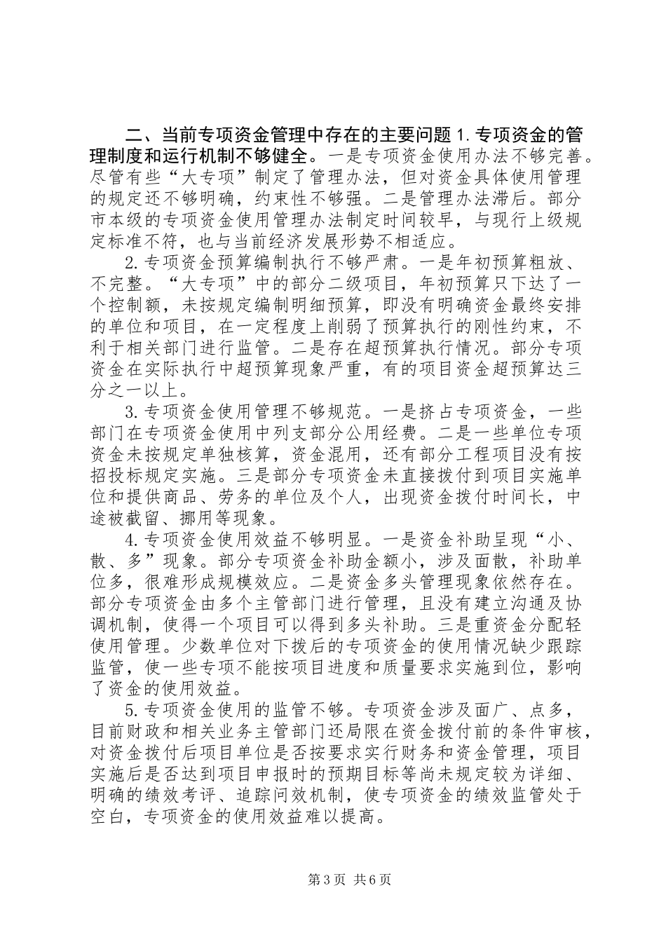 关于加强专项资金管理工作的思考_第3页