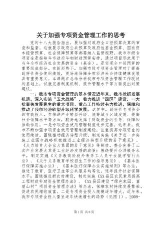 关于加强专项资金管理工作的思考