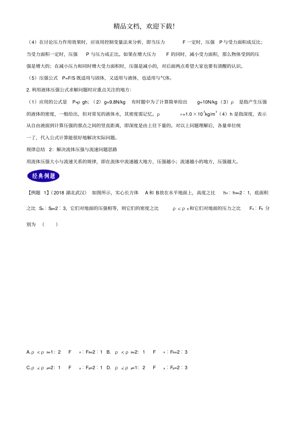 2年中考1年模拟备战2020年中考物理专题09压强含解析_第2页