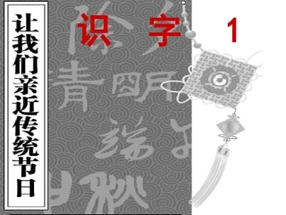 苏教版小学语文第四册识字1课件