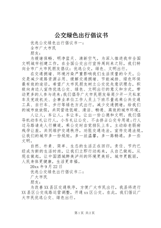 公交绿色出行倡议书