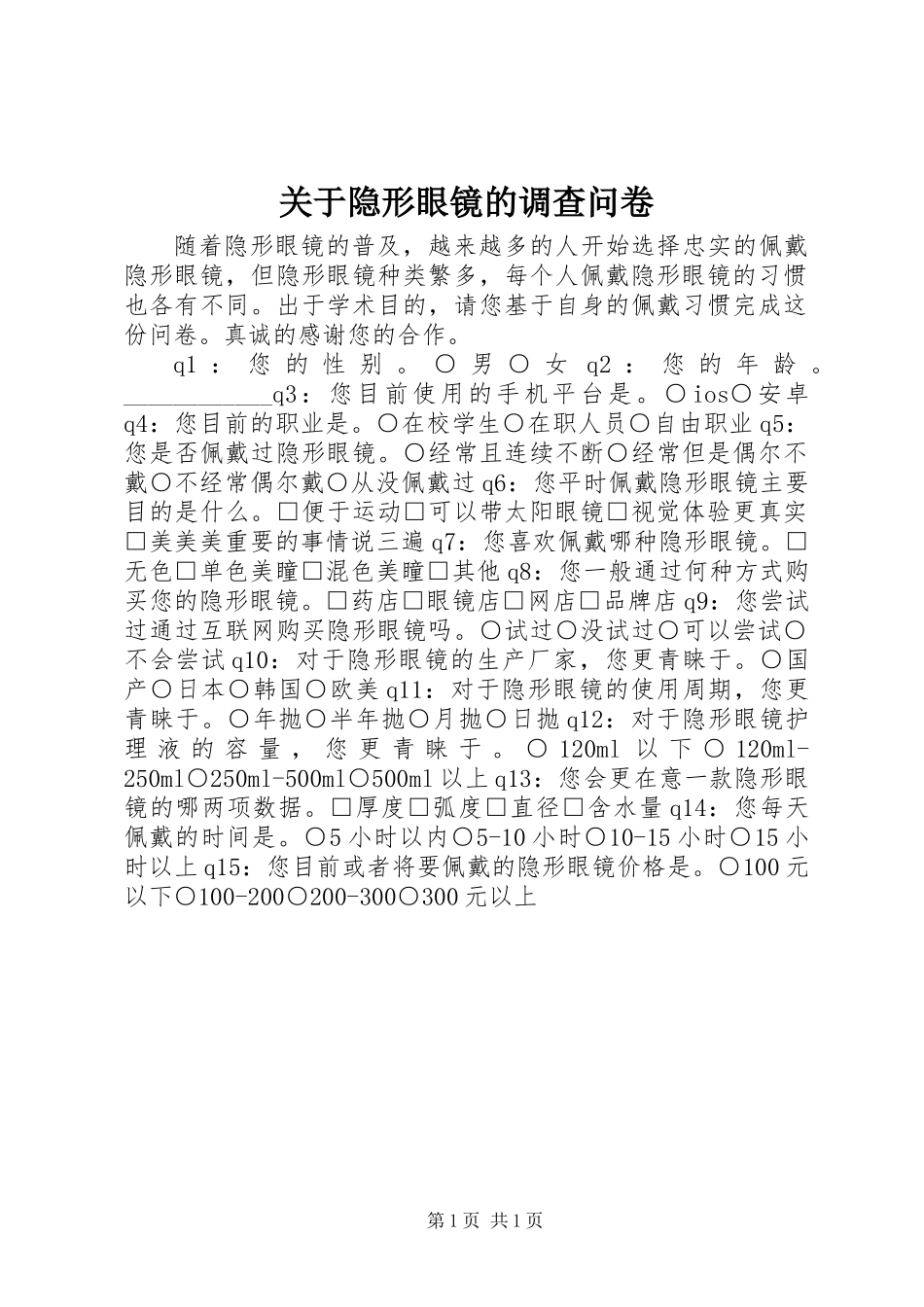 关于隐形眼镜的调查问卷_第1页