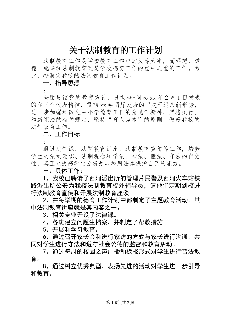 关于法制教育的工作计划 (2)_第1页