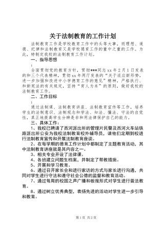 关于法制教育的工作计划 (2)