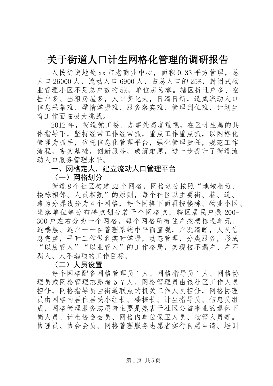 关于街道人口计生网格化管理的调研报告_第1页