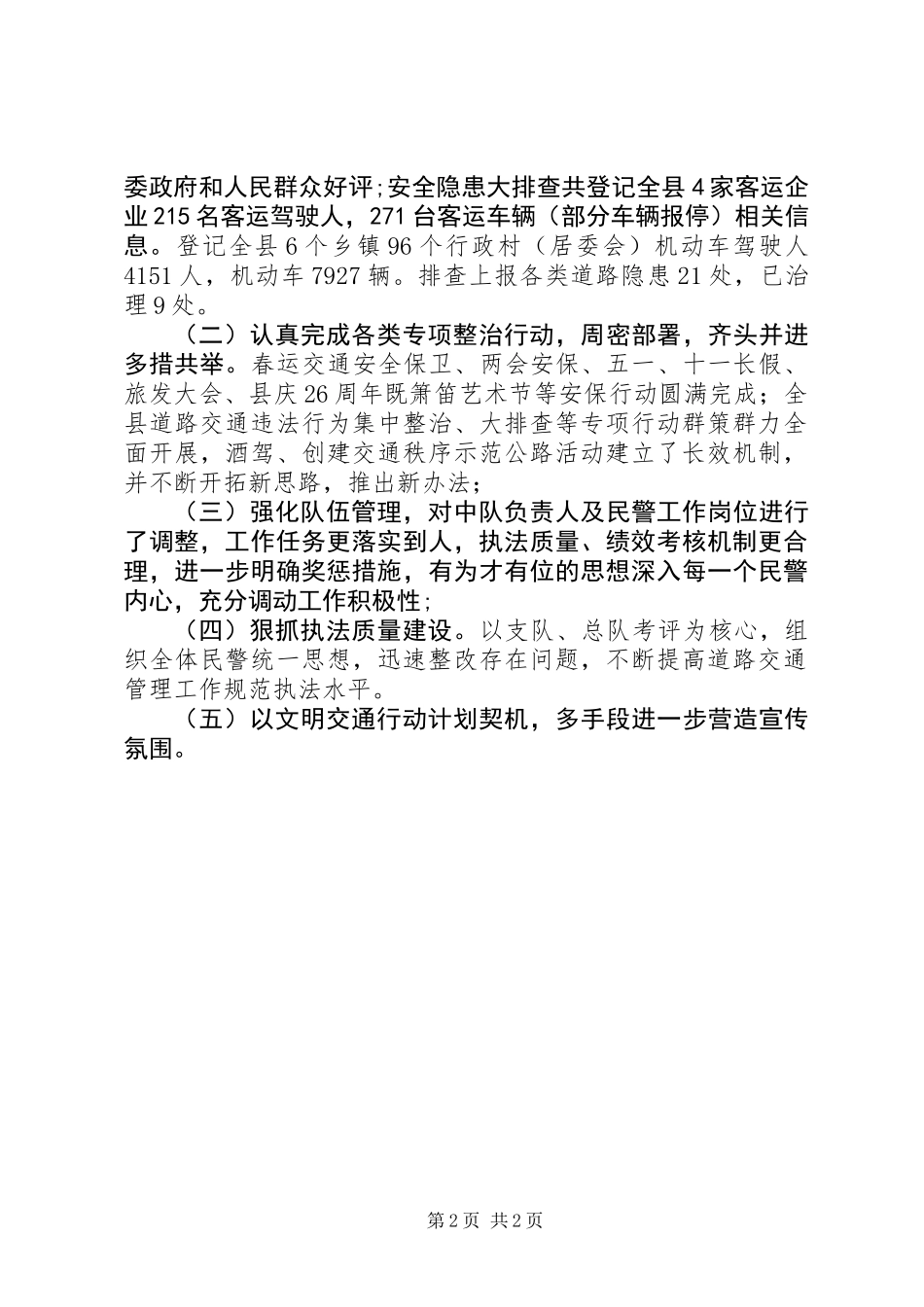 交警大队道路交通管理工作总结 (2)_第2页
