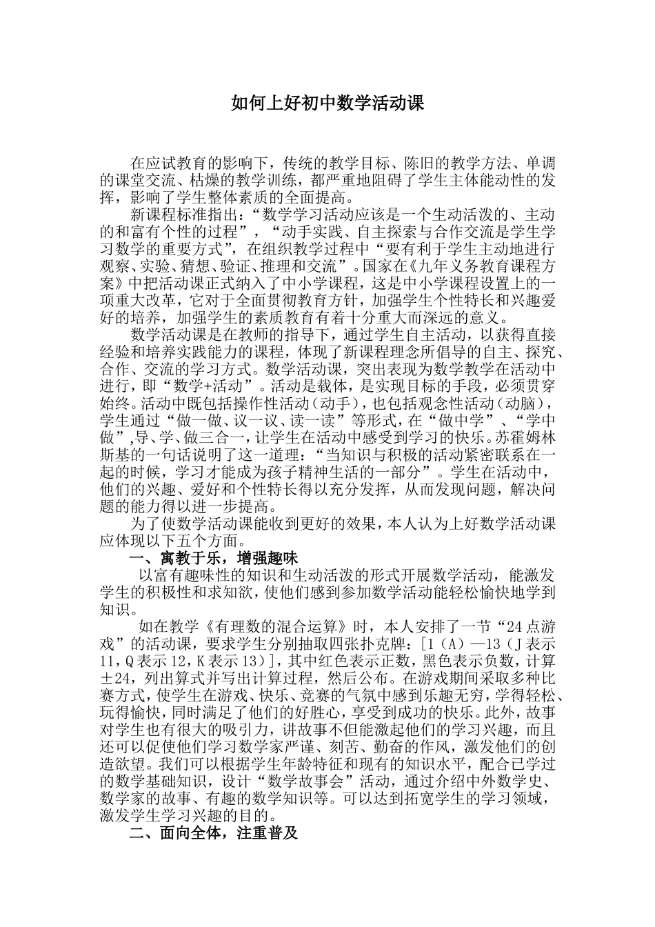 如何上好初中数学活动课[1]_第1页