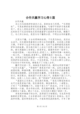 合作共赢学习心得5篇 