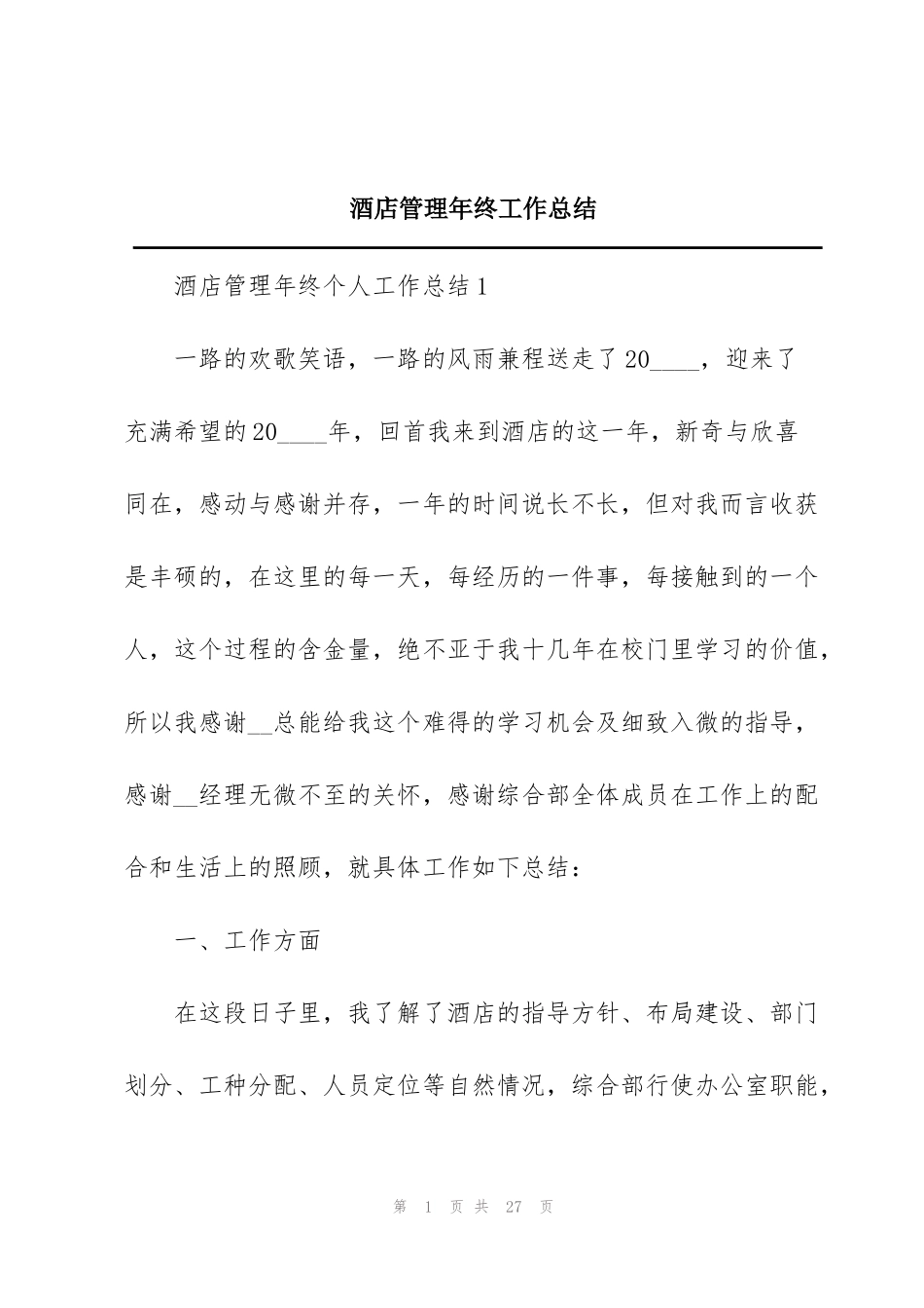 酒店管理年终工作总结_第1页