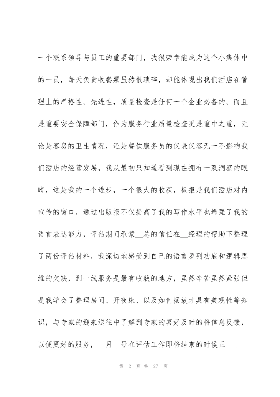 酒店管理年终工作总结_第2页