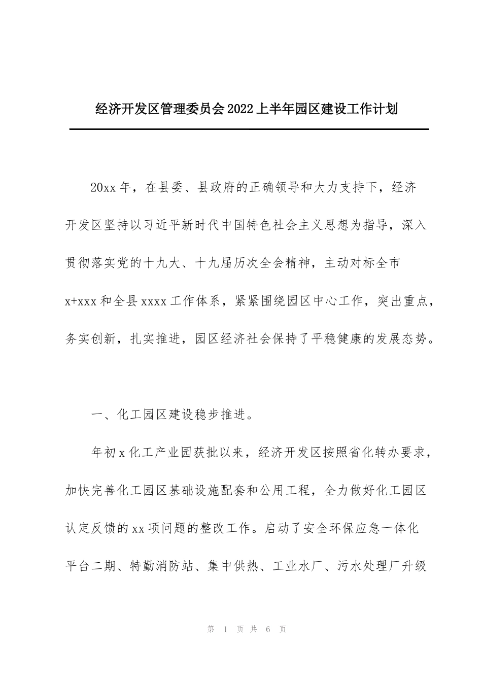 经济开发区管理委员会2022上半年园区建设工作计划_第1页