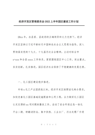 经济开发区管理委员会2022上半年园区建设工作计划