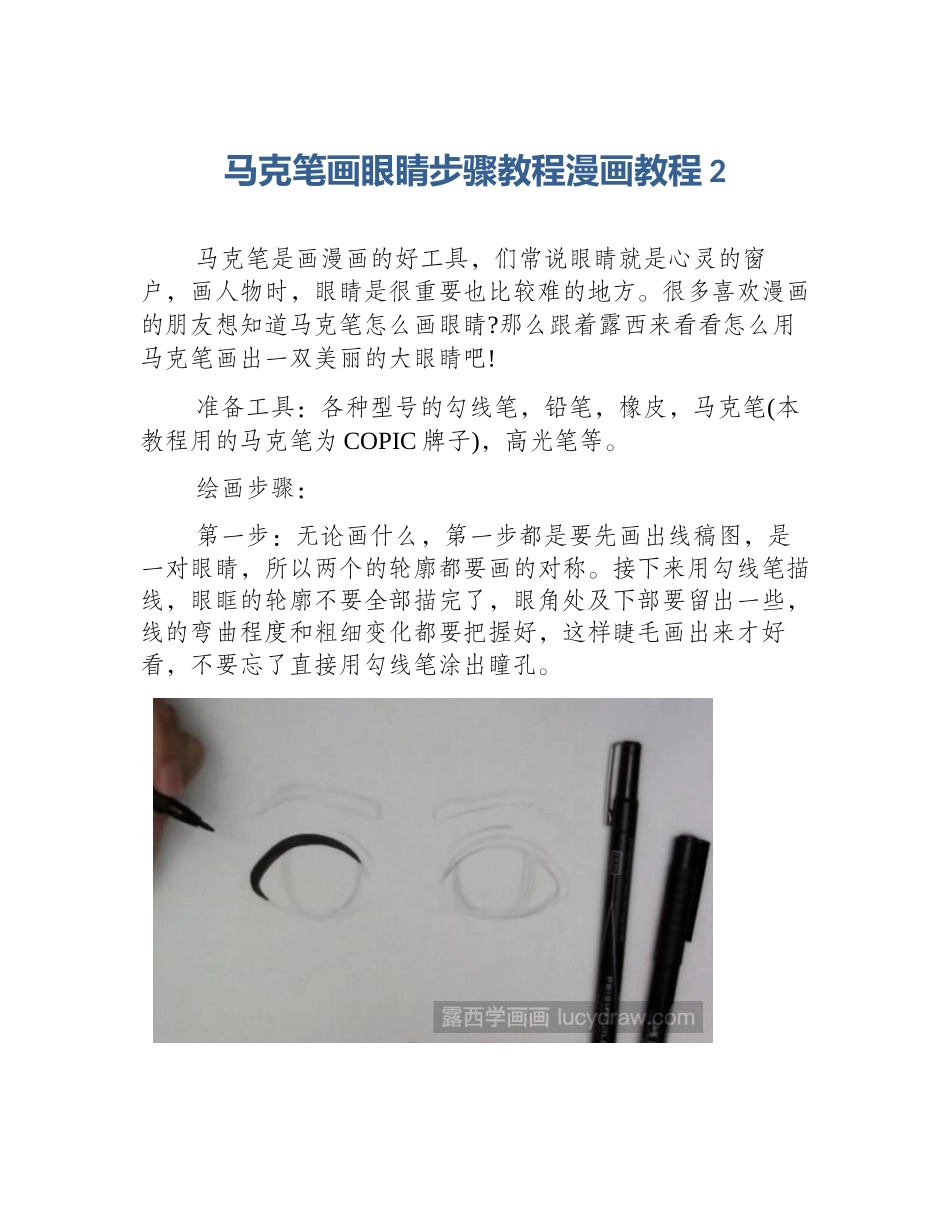 马克笔画眼睛步骤教程漫画教程2_第1页