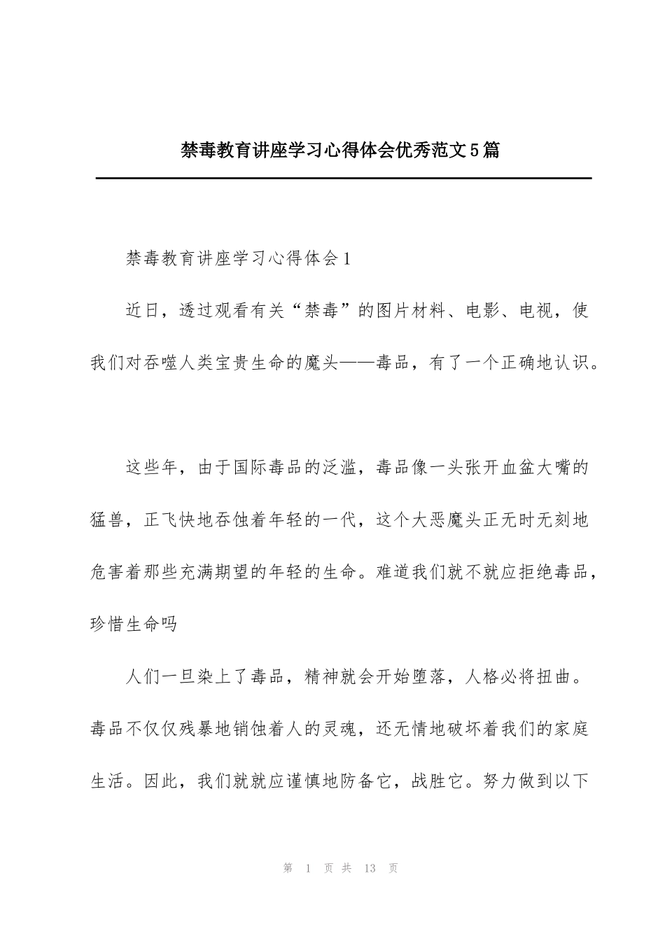 禁毒教育讲座学习心得体会优秀范文5篇_第1页
