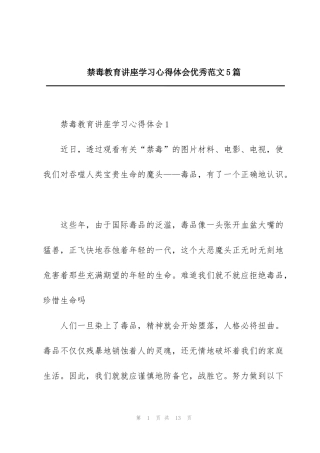 禁毒教育讲座学习心得体会优秀范文5篇