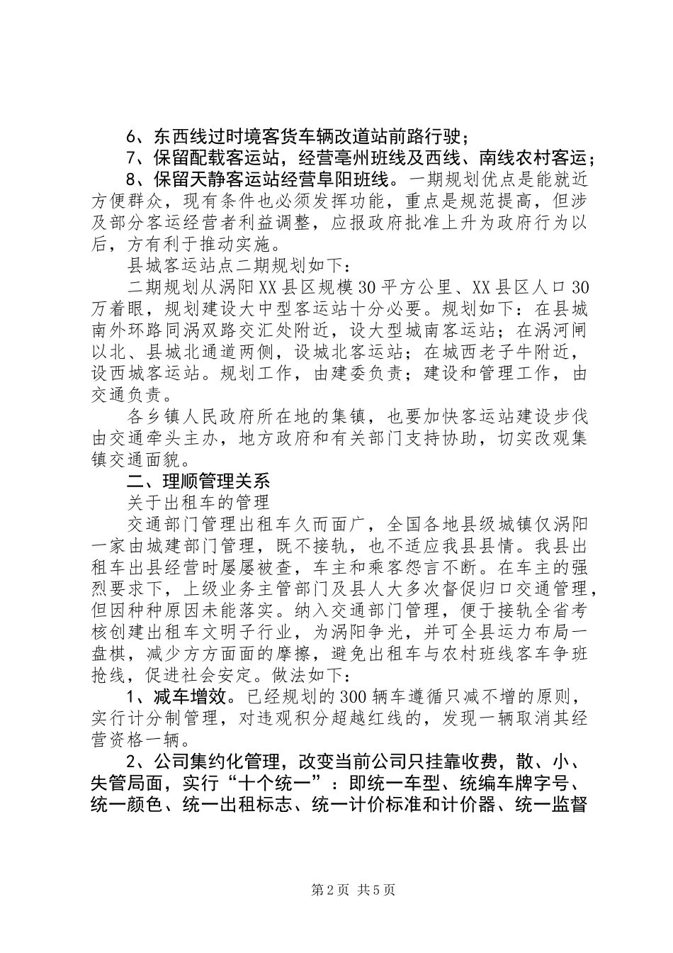 关于进一步加强涡阳县道路运输市场管理的汇报_第2页