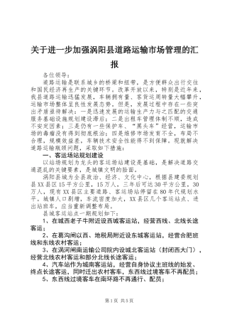 关于进一步加强涡阳县道路运输市场管理的汇报