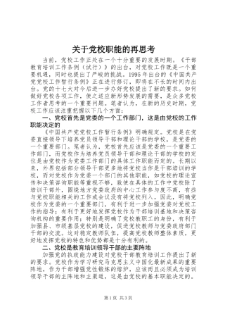 关于党校职能的再思考