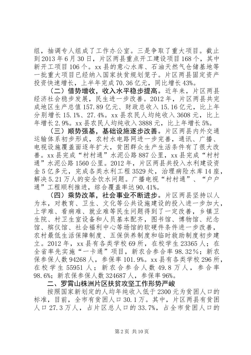 关于区扶贫攻坚工作调研报告_第2页