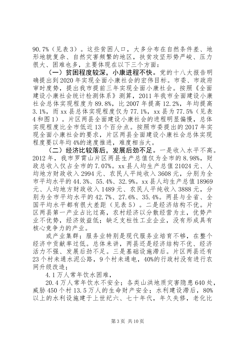 关于区扶贫攻坚工作调研报告_第3页
